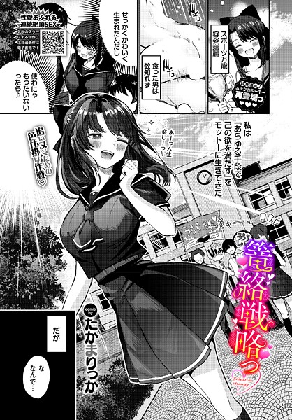 たかまりっか■篭絡戦略っ（単話）|【単話】