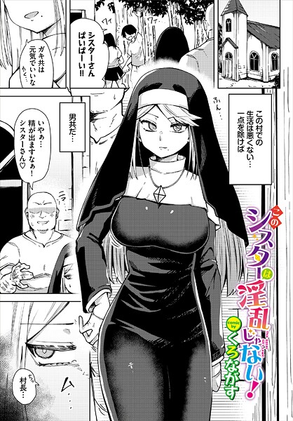 くろながす■このシスターは淫乱じゃない！（単話）|【ファンタジー】