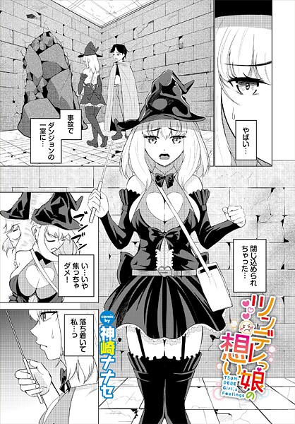 神崎ナナセ■ツンデレっ娘の想い（単話）|【ファンタジー】