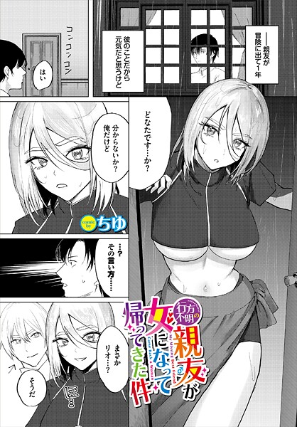 ちゆ■行方不明の親友（♂）が女になって帰ってきた件（単話）|【ファンタジー】