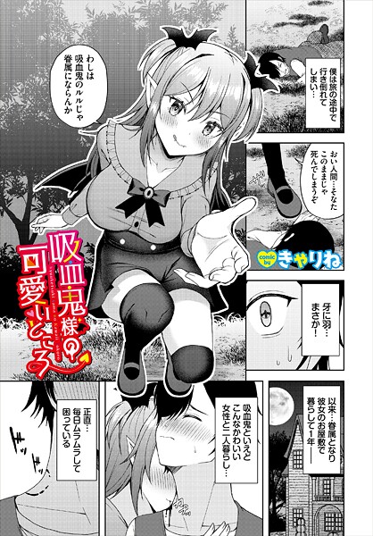 きゃりね■吸血鬼様の可愛いところ（単話）|【ファンタジー】