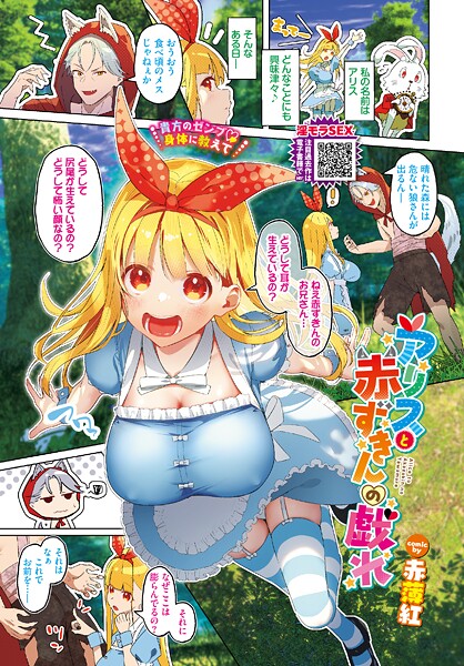 赤薄紅■アリスと赤ずきんの戯れ（単話）|【フルカラー】