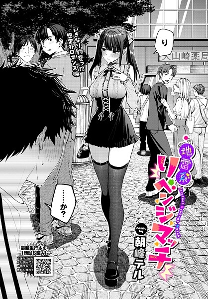 朝峰テル■地雷系リべンジマッチ（単話）|【クンニ】