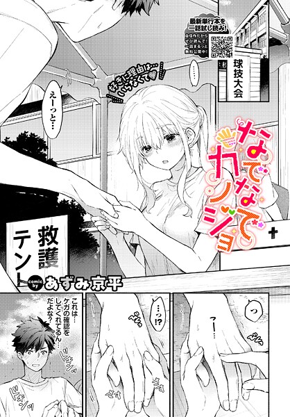 あずみ京平■なでなでカノジョ（単話）|【羞恥】