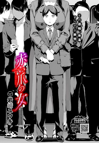 岩崎ユウキ■赤い爪の女（単話）|【ホラー】