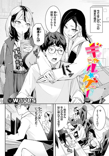 waves■ギャル★ゲー（単話）|【単話】