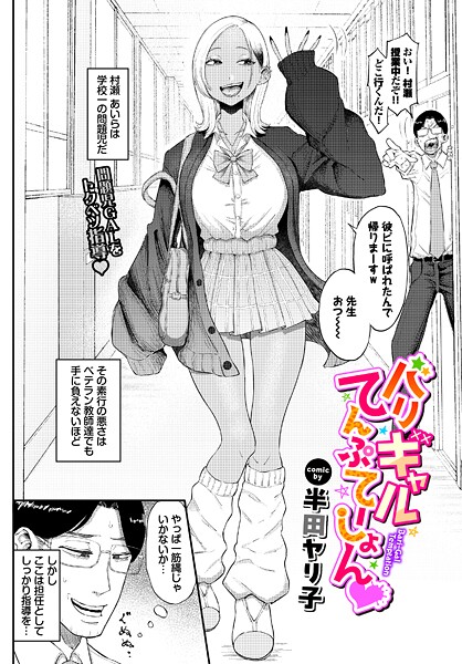 半田ヤリ子■バリギャルてんぷてーしょん（単話）|【単話】