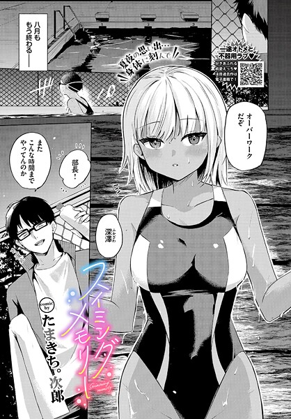 たまきち。次郎■スイミングメモリー（単話）|【単話】