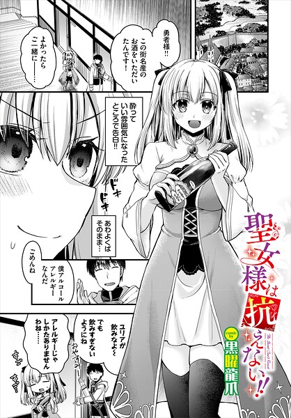 黒曜龍爪■聖女様は抗えない！！（単話）|【ファンタジー】