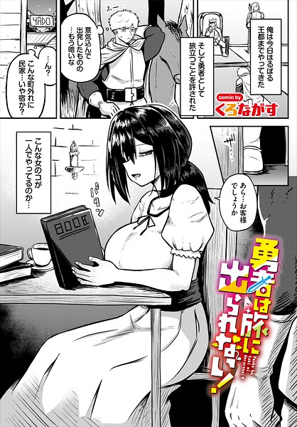 くろながす■勇者は旅に出られない！（単話）|【ファンタジー】