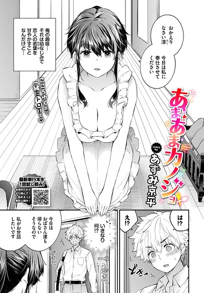 あずみ京平■あまあまカノジョ（単話）|【単話】