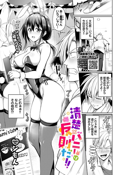 シもん■清楚×バニーは反則だ！！（単話）|【単話】