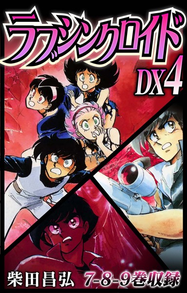 柴田昌弘■ラブシンクロイド DX|【単行本】