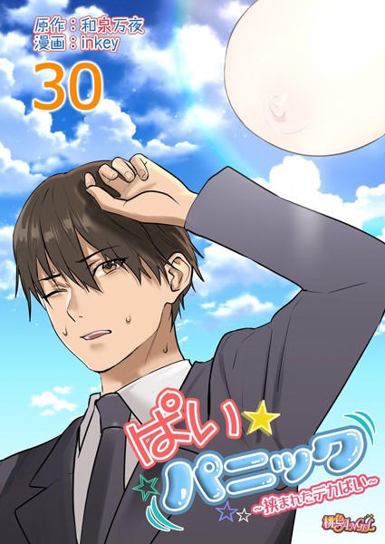 inkey■ぱい☆パニック 〜挟まれたデカぱい〜（フルカラー）（単話）|【ラブコメ】