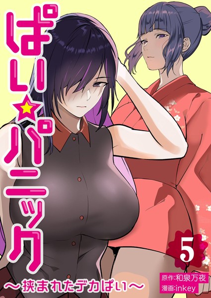 inkey■ぱい☆パニック 〜挟まれたデカぱい〜【描き下ろしおまけ付き特装版】|【単行本】