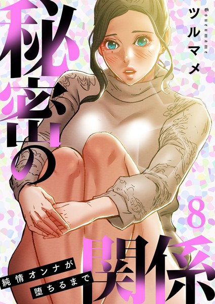 ツルマメ■秘密の関係 〜純情オンナが堕ちるまで〜（フルカラー）【特装版】|【単行本】