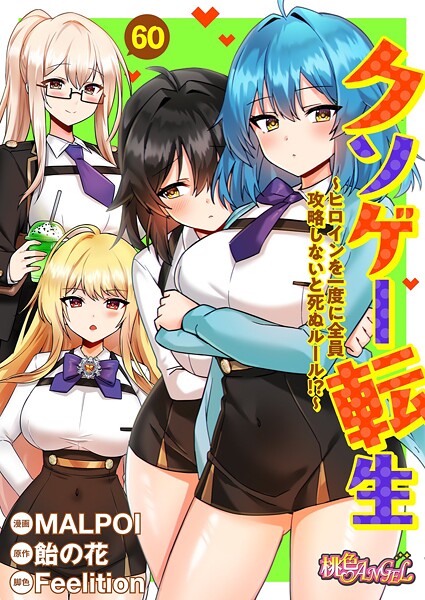 MALPOI■クソゲー転生 〜ヒロインを一度に全員攻略しないと死ぬルール！？〜（フルカラー）（単話）|【単話】