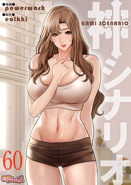 powerwash■神シナリオ（フルカラー）（単話）|【単話】