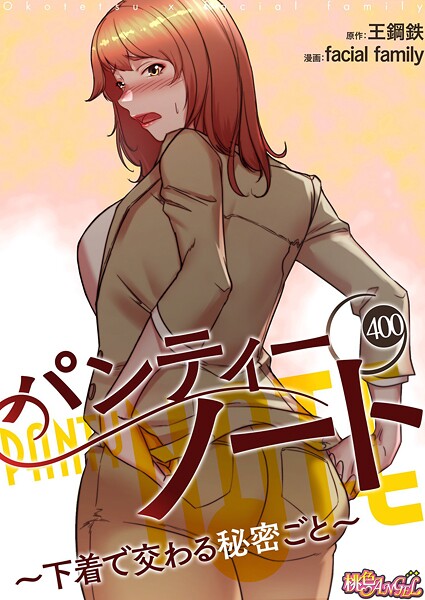 facial family■パンティーノート 〜下着で交わる秘密ごと〜【タテヨミ】|【無料作品】