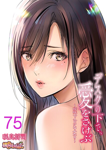 咲良将司■デスクの下で、愛をさけぶ〜曖昧でイビツなふたり〜（フルカラー）（単話）|【単話】