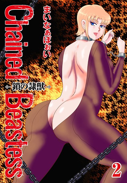 まいなぁぼぉい■Chained Beastess -鎖の隷獣-|【単行本】