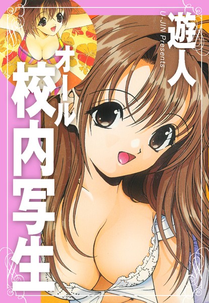 遊人■オール校内写生|【単行本】