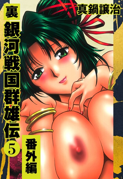 真鍋譲治■裏銀河戦国群雄伝|【単行本】