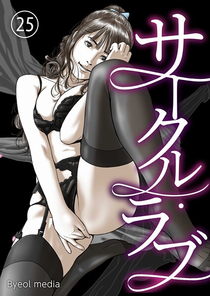 Byeol media■サークル・ラブ（単話）|【フルカラー】