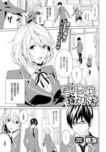 戦友■君、胸中、露知らず（単話）|【単話】