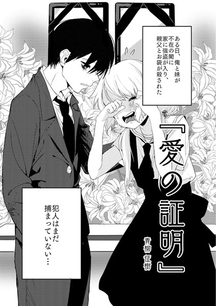 青柳征樹■愛の証明（単話）|【単話】