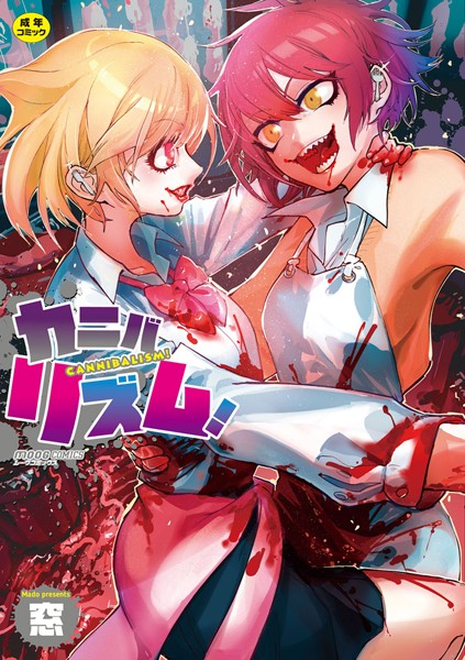 窓■カニバリズム！|【単行本】