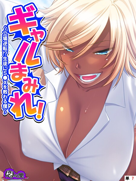 悶々堂■ギャルまみれ！（単話）|【フルカラー】