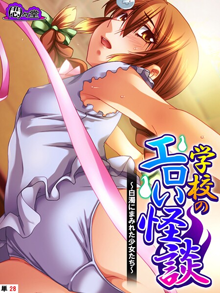 悶々堂■学校のエロい怪談（単話）|【フルカラー】