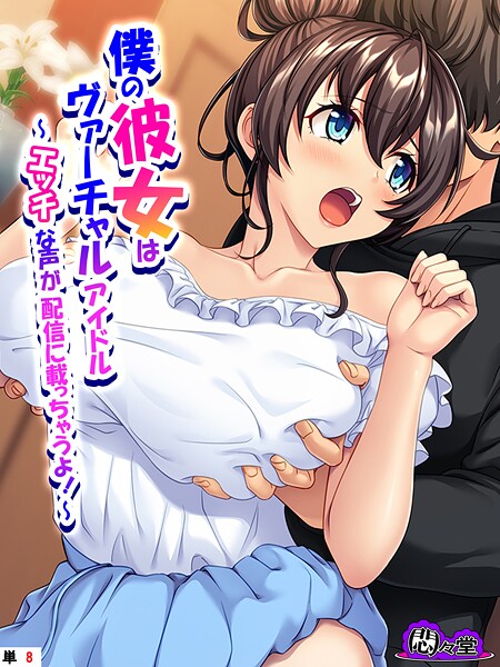 悶々堂■僕の彼女はヴァーチャルアイドル（単話）|【フルカラー】