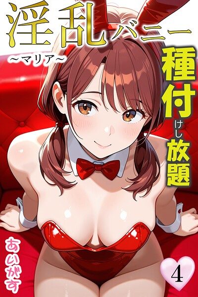 あいがす■淫乱バニー 種付けし放題|【フルカラー】