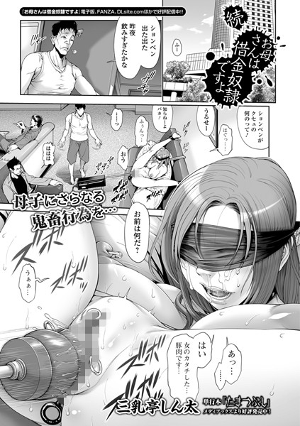 三乳亭しん太■お母さんは借金奴●ですよ（単話）|【単話】