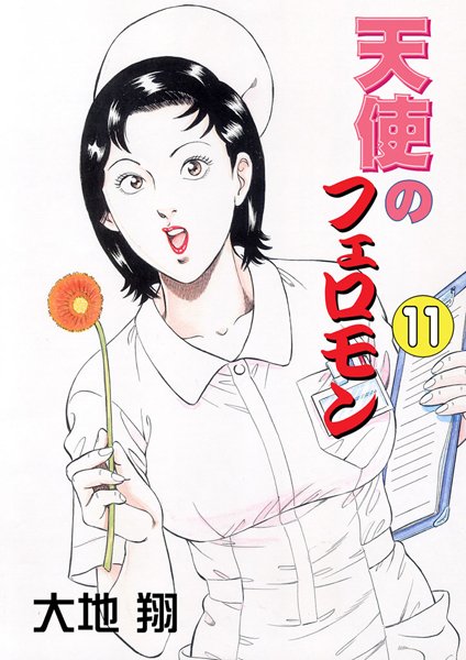 大地翔■天使のフェロモン|【単行本】