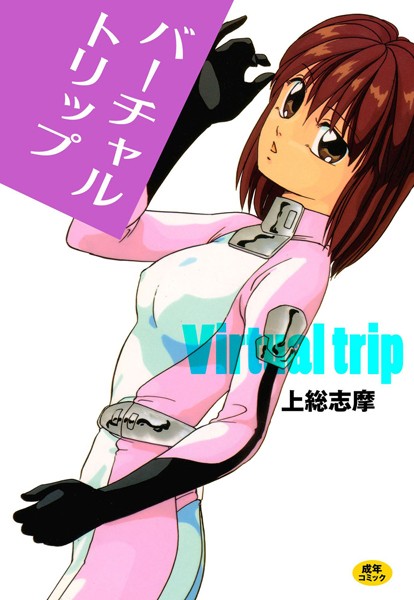 上総志摩■バーチャル・トリップ|【単行本】