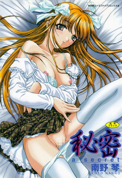 南野琴■秘密|【単行本】