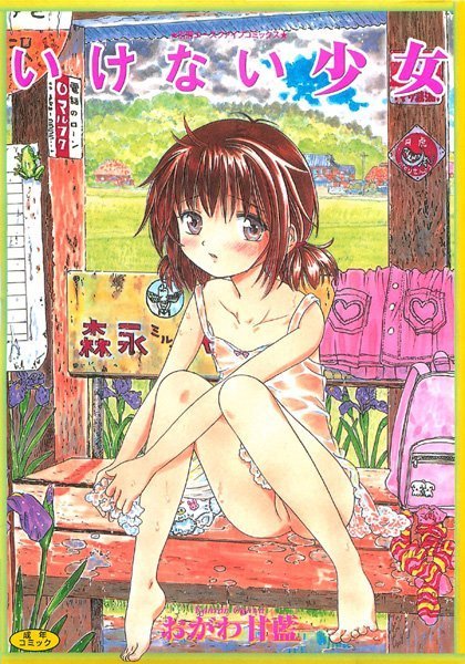 おがわ甘藍■いけない少女|【近親相姦】