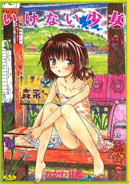 おがわ甘藍■いけない少女【フルカラー】|【盗撮・のぞき】