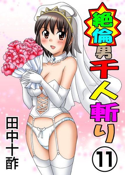 田中十酢■絶倫男千人斬り|【単行本】