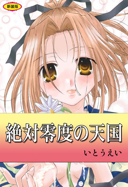 いとうえい■絶対零度の天国【新装版】|【辱め】