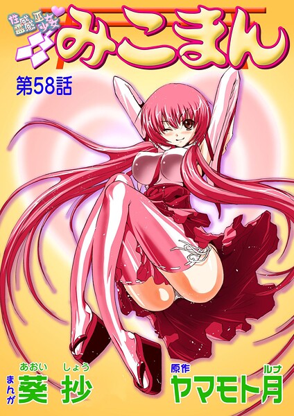 葵抄■性感霊感巫女少女みこまん（単話）|【フルカラー】