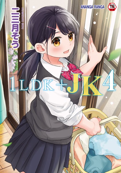 二三月そう■1LDK＋JK いきなり同居？密着！？初エッチ！！？【合本版】|【単行本】