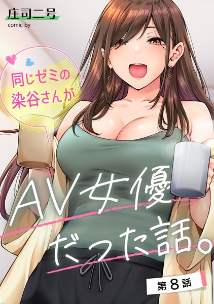 庄司二号■同じゼミの染谷さんがAV女優だった話。（単話）|【フルカラー】