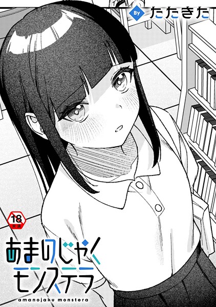 たたきた■あまのじゃくモンステラ（単話）|【単話】