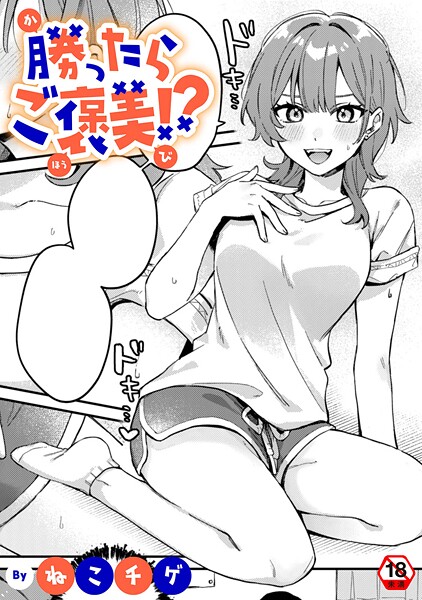 ねこチゲ■勝ったらご褒美！？（単話）|【単話】