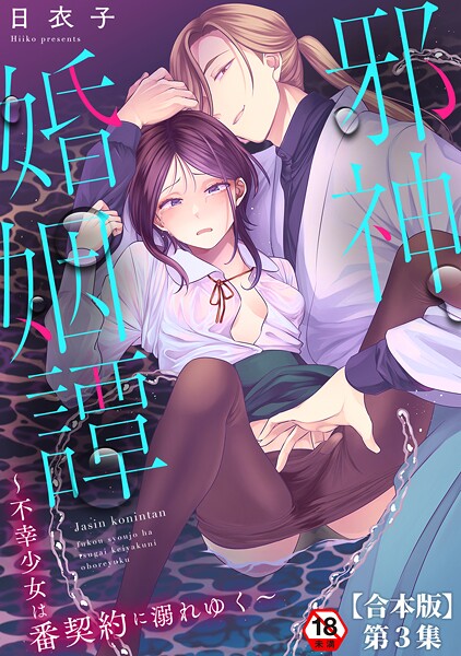 日衣子■邪神婚姻譚〜不幸少女は番契約に溺れゆく〜|【ファンタジー】