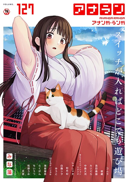 みな藻■アナンガ・ランガ Vol.127|【マンガ誌】